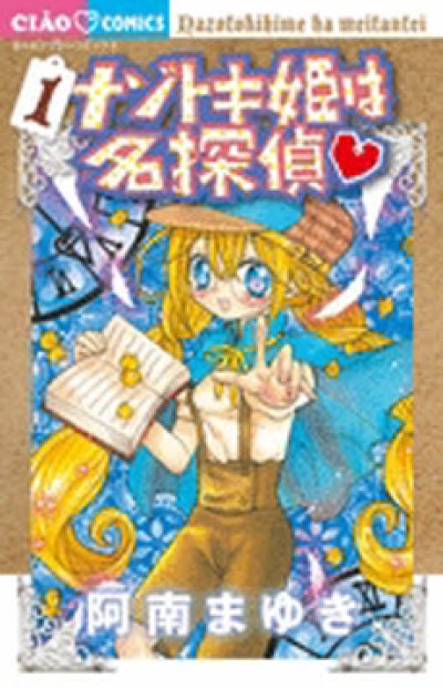 ナゾトキ姫は名探偵、漫画本の1巻です。漫画家は、阿南まゆきです。