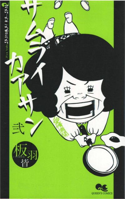 読み終わった、サムライカアサン漫画全巻専門店が高額査定します。