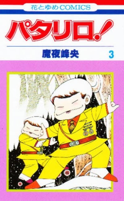 人気コミック、パタリロ、単行本の3巻です。漫画家は、魔夜峰央です。