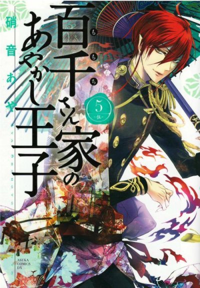 百千さん家のあやかし王子、コミックの5巻です。