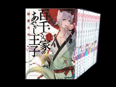 百千さん家のあやかし王子、漫画全巻コミックセットです。