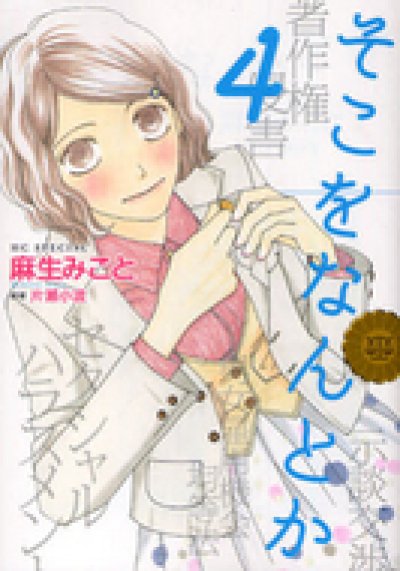人気マンガ、そこをなんとか、漫画本の4巻です。作者は、麻生みことです。