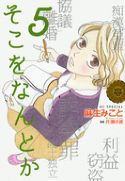そこをなんとか、コミックの5巻です。