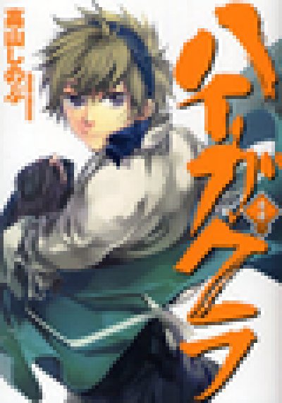 人気コミック、ハイガクラ、単行本の3巻です。漫画家は、高山しのぶです。