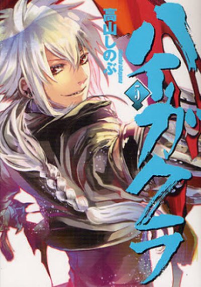 ハイガクラ、コミックの5巻です。