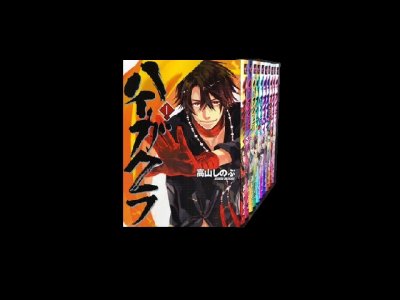 読み終わった、ハイガクラ、高価査定いたします。