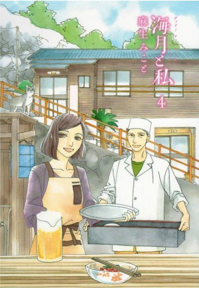 画像4: 海月と私 麻生みこと