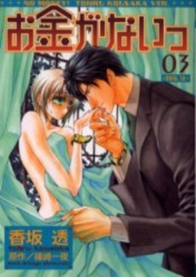 人気コミック、お金がないっ、単行本の3巻です。漫画家は、香坂透です。