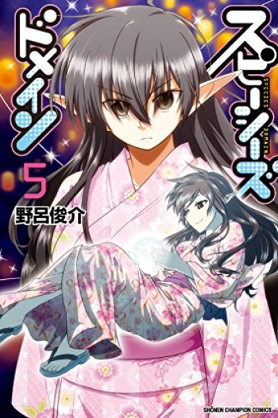 スピーシーズドメイン、コミックの5巻です。