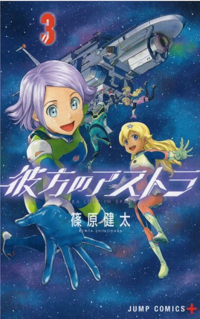 人気コミック、彼方のアストラ、単行本の3巻です。漫画家は、篠原健太です。