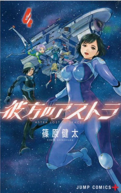 読み終わった、彼方のアストラ、高価査定いたします。