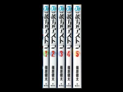 画像6: 彼方のアストラ 篠原健太