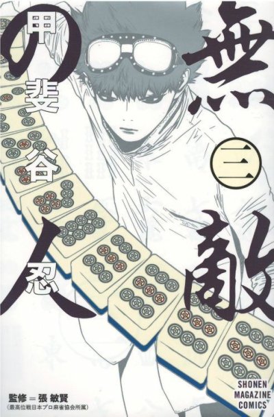 画像3: 無敵の人 甲斐谷忍