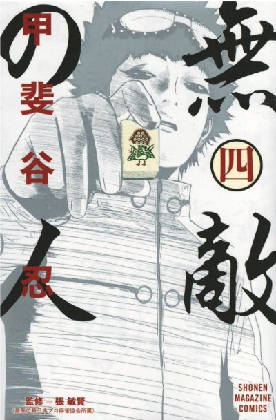 画像4: 無敵の人 甲斐谷忍
