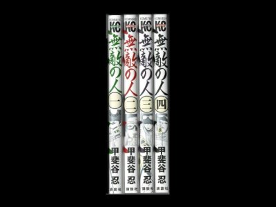 画像5: 無敵の人 甲斐谷忍