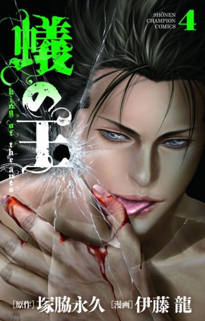 人気マンガ、蟻の王、漫画本の4巻です。作者は、伊藤龍です。