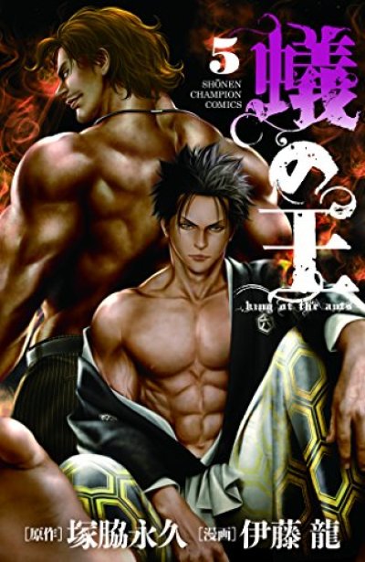 蟻の王、コミックの5巻です。