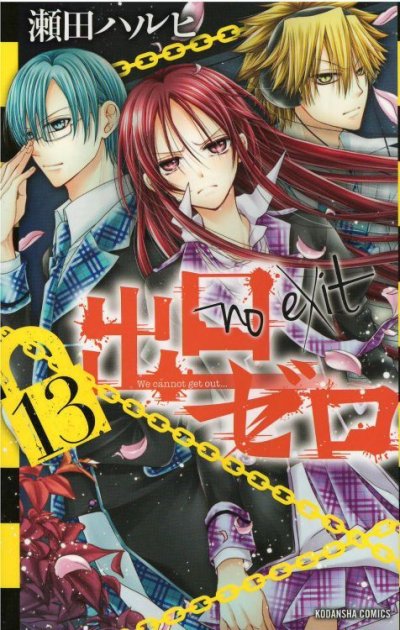 人気マンガ、出口ゼロ、漫画本の4巻です。作者は、瀬田ハルヒです。