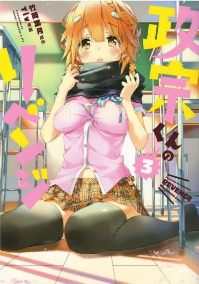 人気コミック、政宗くんのリベンジ、単行本の3巻です。漫画家は、Tivです。