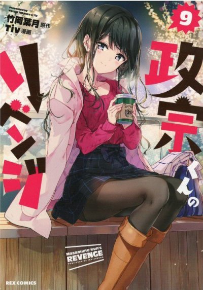 人気マンガ、政宗くんのリベンジ、漫画本の4巻です。作者は、Tivです。