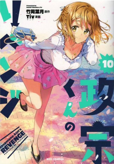 政宗くんのリベンジ、コミックの5巻です。