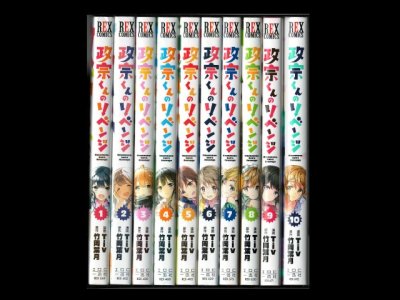 政宗くんのリベンジ、漫画全巻コミックセットです。