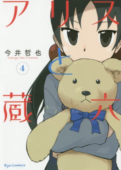 人気マンガ、アリスと蔵六、漫画本の4巻です。作者は、今井哲也です。
