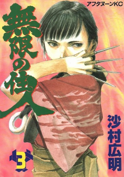 無限の住人、コミック本3巻です。漫画家は、沙村広明です。