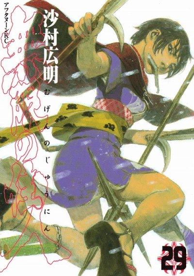 沙村広明の、漫画、無限の住人の表紙画像です。