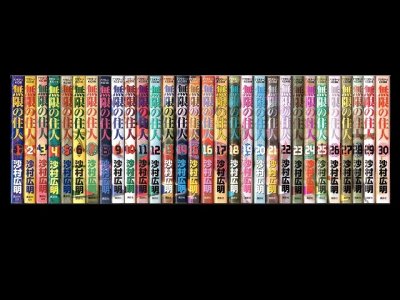 無限の住人、漫画本を全巻コミックセットで販売しています。