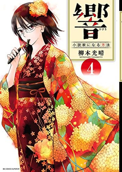 人気マンガ、響小説家になる方法、漫画本の4巻です。作者は、柳本光晴です。