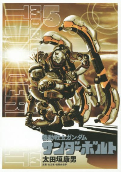 機動戦士ガンダムサンダーボルト、コミックの5巻です。