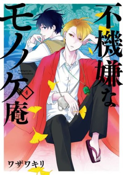 人気マンガ、不機嫌なモノノケ庵、漫画本の4巻です。作者は、ワザワキリです。