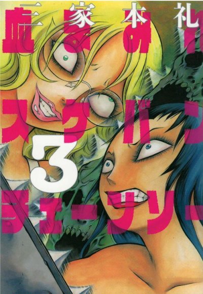 画像3: 血まみれスケバンチェーンソー 三家本礼