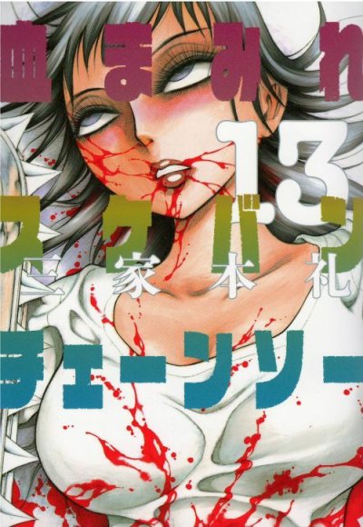 画像5: 血まみれスケバンチェーンソー 三家本礼