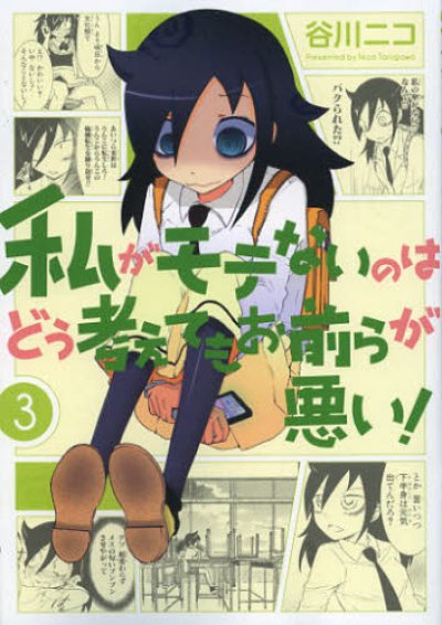 人気コミック、私がモテないのはどう考えてもお前らが悪い、単行本の3巻です。漫画家は、谷川ニコです。