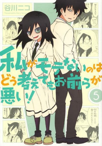 私がモテないのはどう考えてもお前らが悪い、コミックの5巻です。
