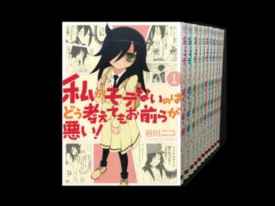 読み終わった、私がモテないのはどう考えてもお前らが悪い、高価査定いたします。