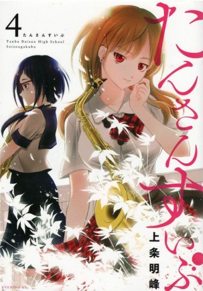 画像4: たんさんすいぶ 上条明峰