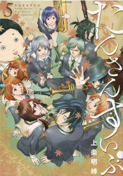 画像5: たんさんすいぶ 上条明峰