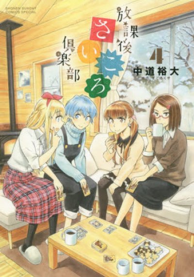 人気マンガ、放課後さいころ倶楽部、漫画本の4巻です。作者は、中道裕大です。