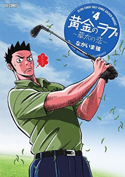 人気マンガ、黄金のラフ2草太の恋、漫画本の4巻です。作者は、なかいま強です。