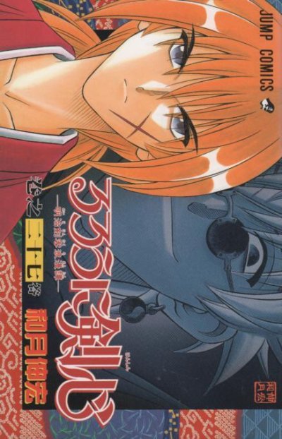 和月伸宏の、漫画、るろうに剣心の表紙画像です。