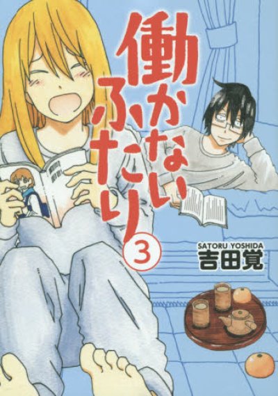 人気コミック、働かないふたり、単行本の3巻です。漫画家は、吉田覚です。
