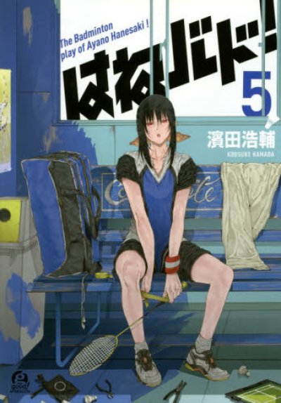 はねバド、コミックの5巻です。