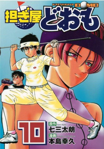 画像4: 担ぎ屋どおも 本島幸久