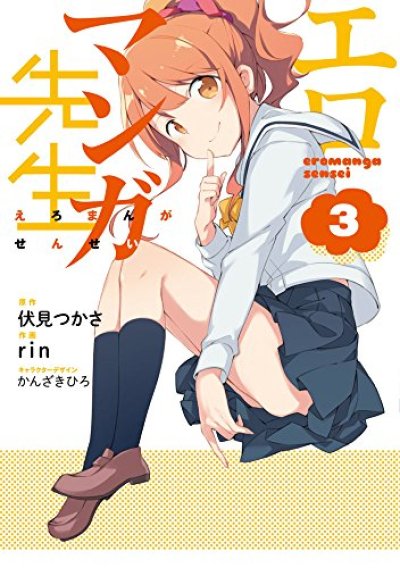 人気コミック、エロマンガ先生、単行本の3巻です。漫画家は、rinです。