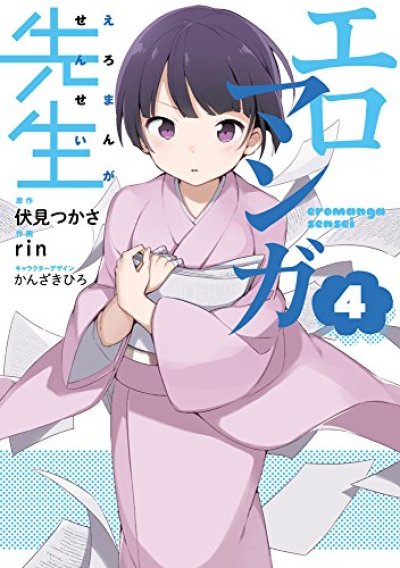 人気マンガ、エロマンガ先生、漫画本の4巻です。作者は、rinです。