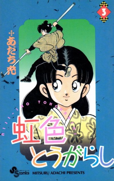 虹色とうがらし、コミック本3巻です。漫画家は、あだち充です。