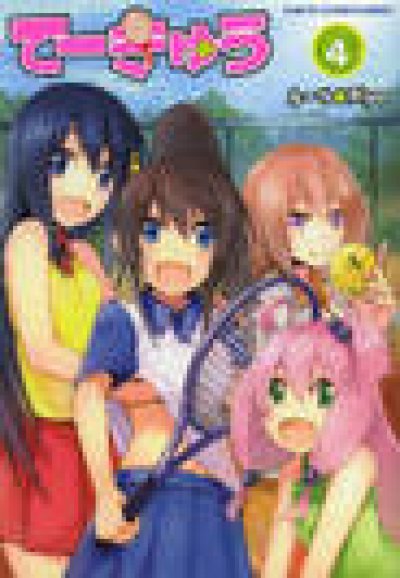 人気マンガ、てーきゅう、漫画本の4巻です。作者は、ルーツです。